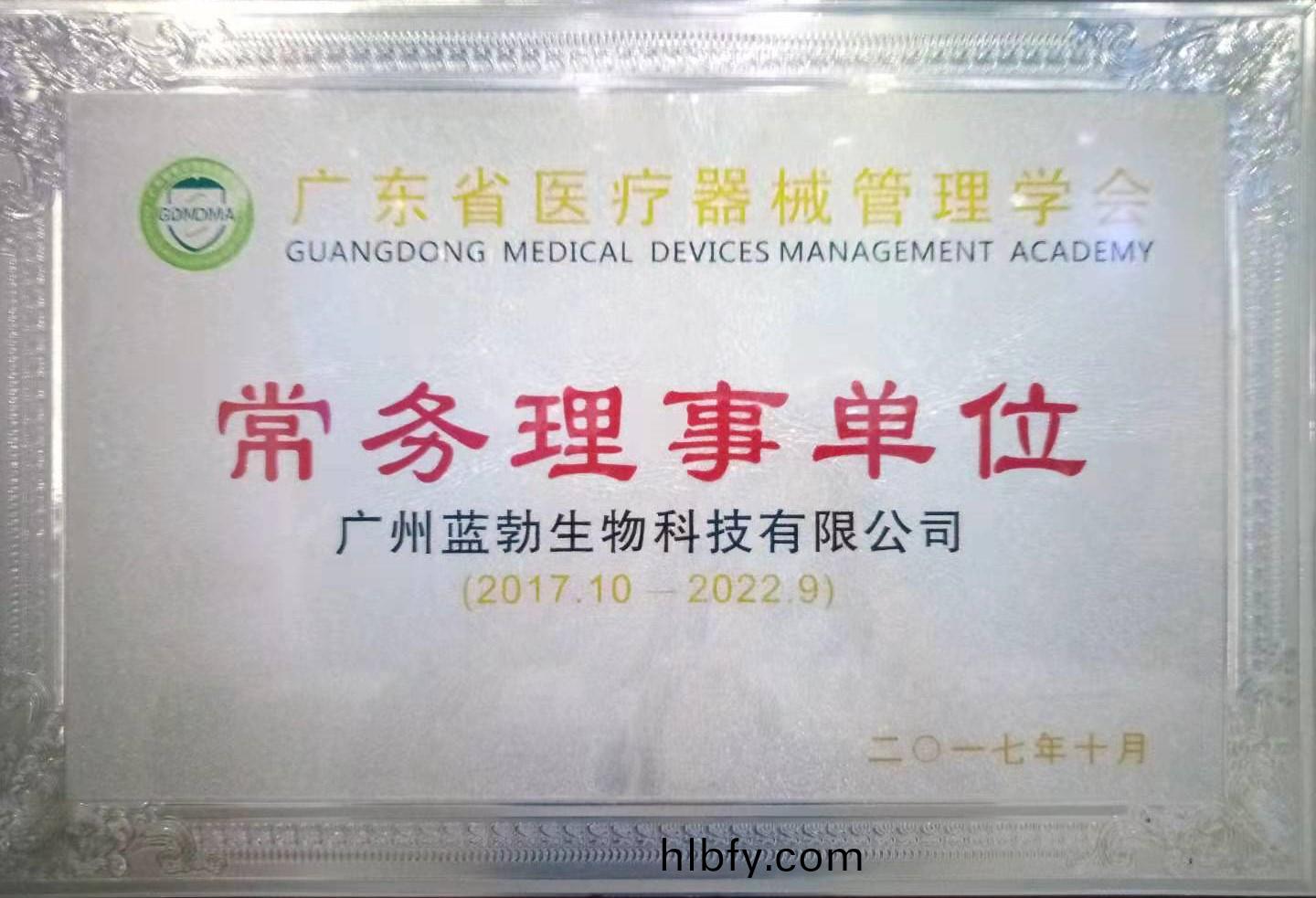 廣(guang)東省(sheng)醫療(liao)器械(xie)筦理(li)學(xue)會(hui)常(chang)務(wu)理(li)事單(dan)位(wei)