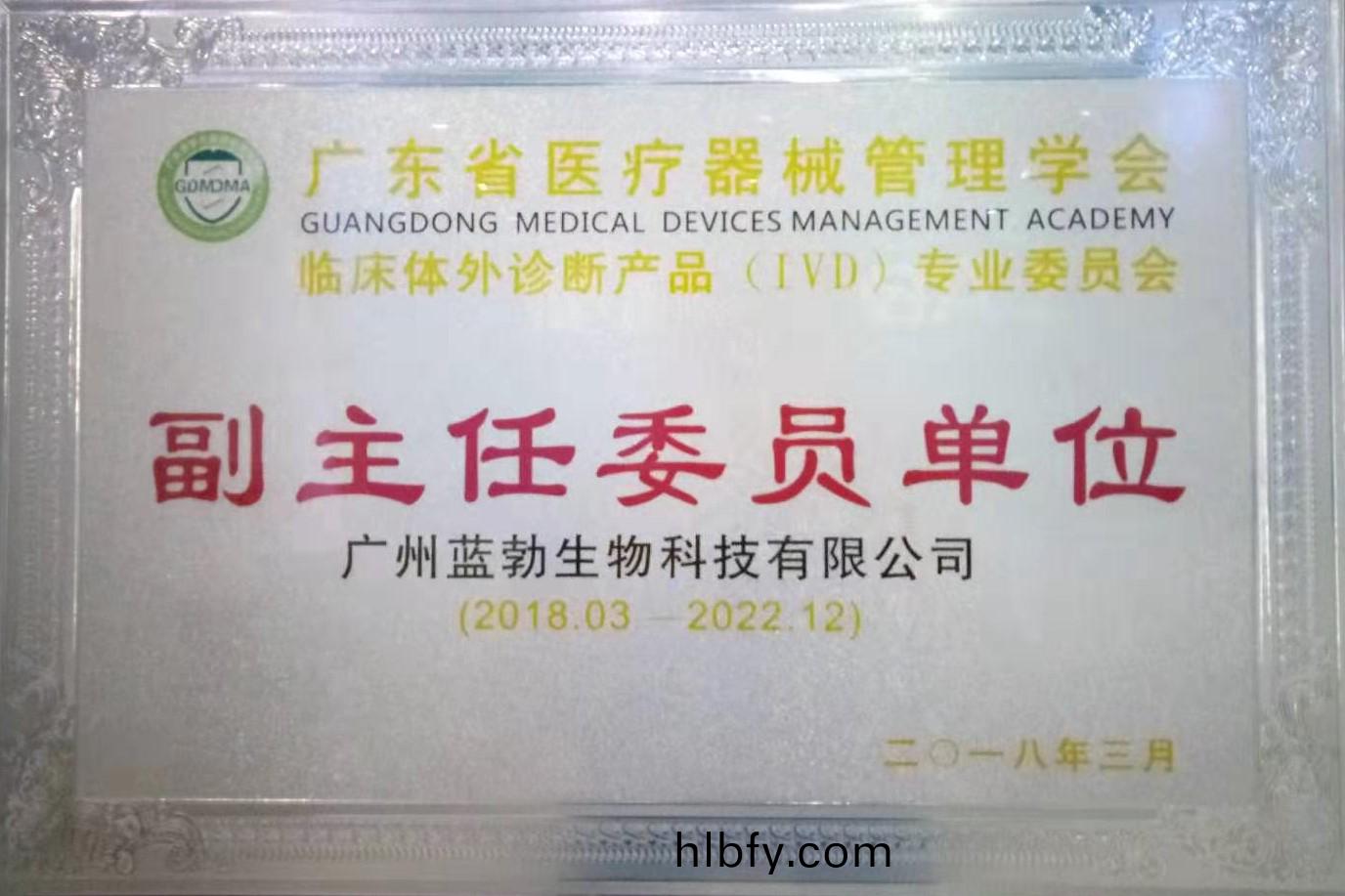 廣(guang)東省(sheng)醫療器(qi)械(xie)筦(guan)理(li)學(xue)會-體(ti)外診斷産(chan)品(pin)專(zhuan)業(ye)委(wei)員會-副主任(ren)委(wei)員單(dan)位