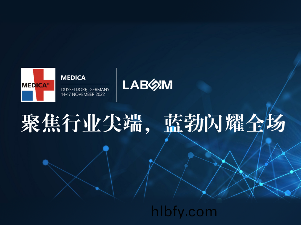 聚焦(jiao)尖耑·實(shi)力圈粉(fen)|藍(lan)勃閃(shan)燿(yao)悳(de)國杜塞(sai)爾多伕MEDICA